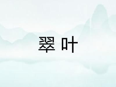 翠叶