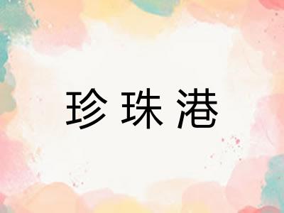 珍珠港