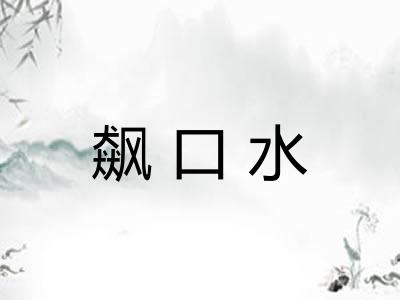飙口水
