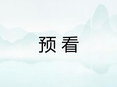 预看