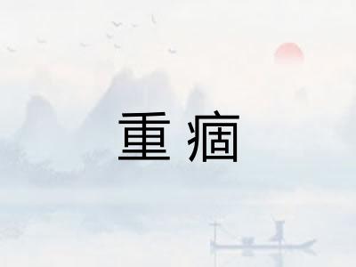 重痼