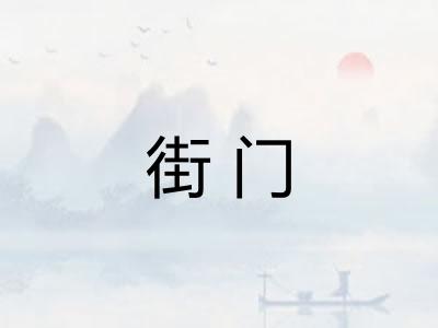 街门