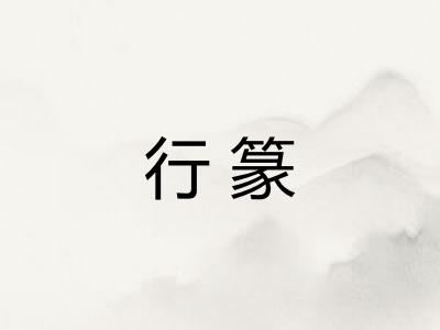 行篆