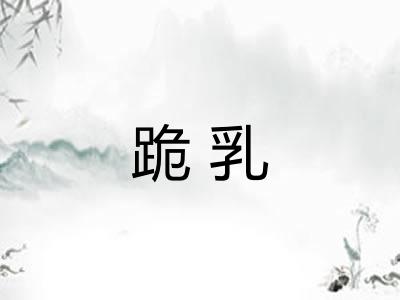 跪乳