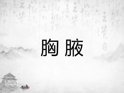 胸腋