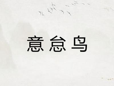 意怠鸟