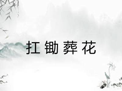 扛锄葬花