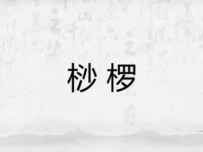 桫椤