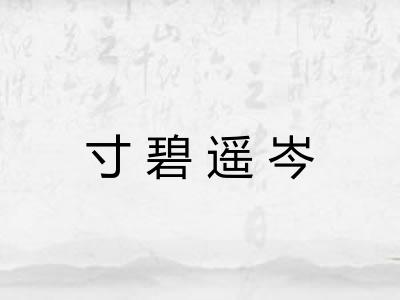 寸碧遥岑
