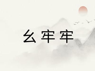 幺牢牢
