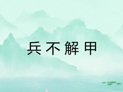 兵不解甲