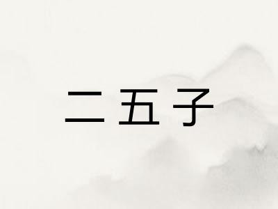 二五子