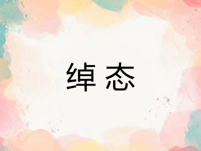 绰态