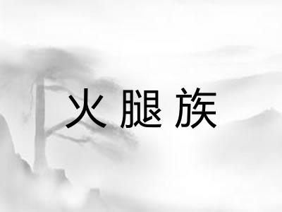 火腿族