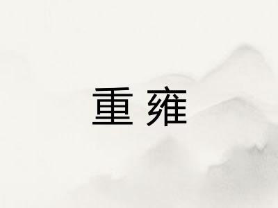 重雍