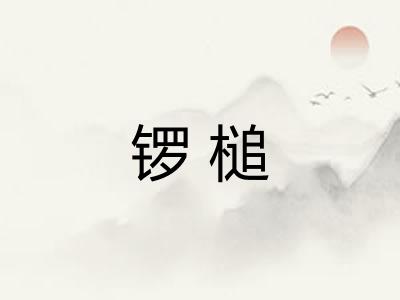 锣槌