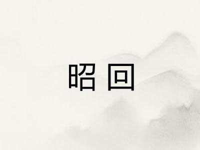 昭回
