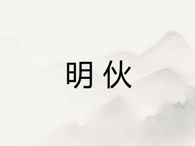 明伙