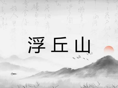 浮丘山