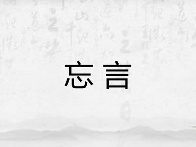 忘言