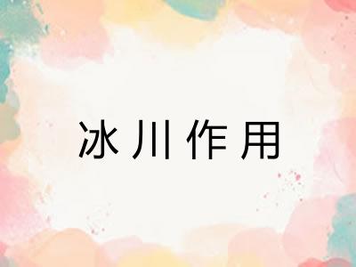 冰川作用