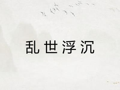 乱世浮沉