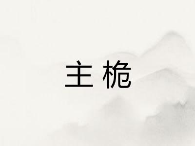 主桅