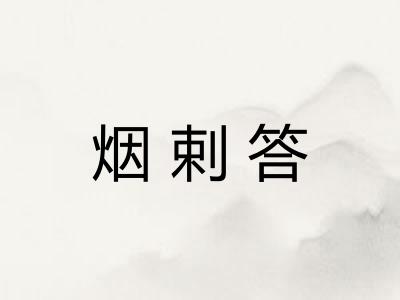 烟剌答