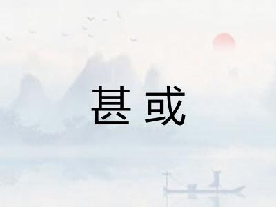 甚或