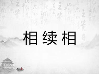 相续相