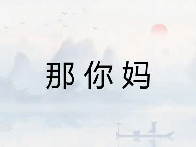 那你妈