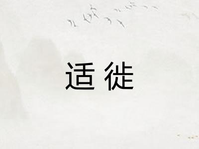 适徙