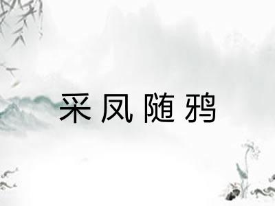 采凤随鸦