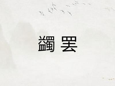 蠲罢