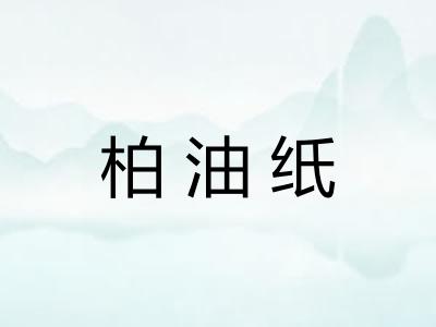 柏油纸