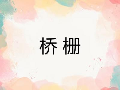 桥栅