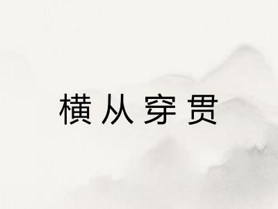 横从穿贯