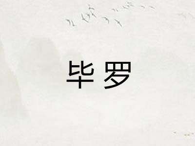 毕罗