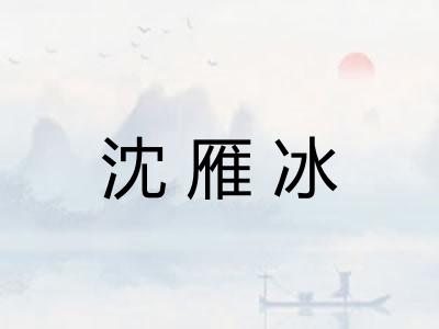 沈雁冰