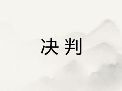决判