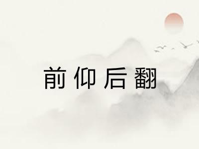 前仰后翻
