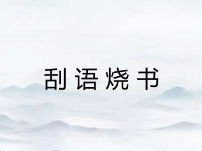 刮语烧书