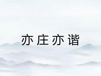 亦庄亦谐