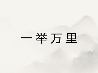 一举万里