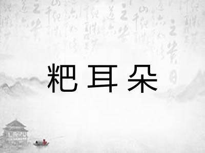 粑耳朵