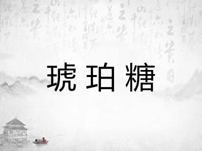 琥珀糖