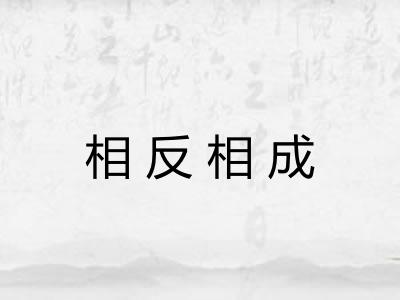 相反相成