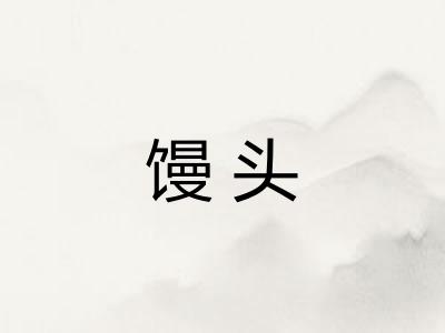 馒头