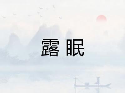 露眠