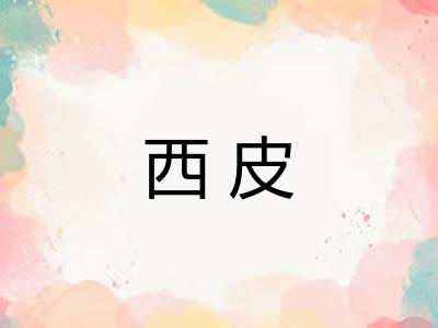西皮